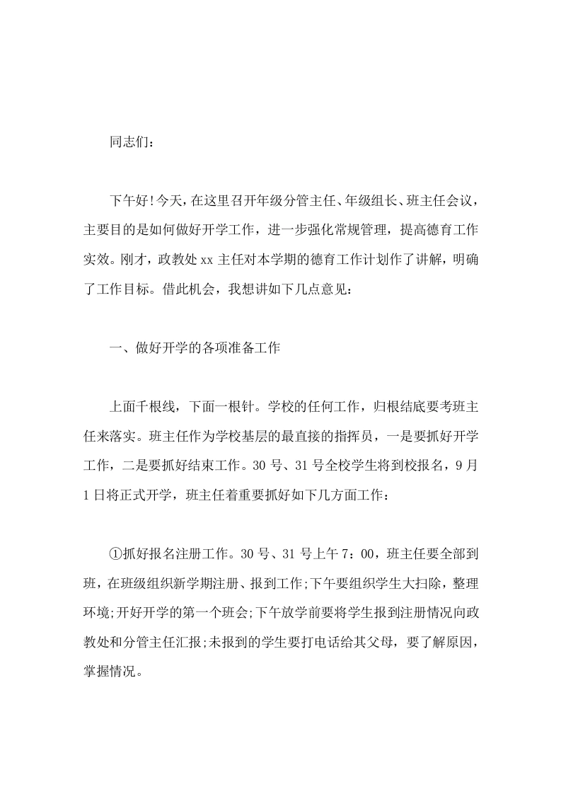 开学初校长在教师会议上精彩讲话，主要针对班主任工作开展了详细的发言