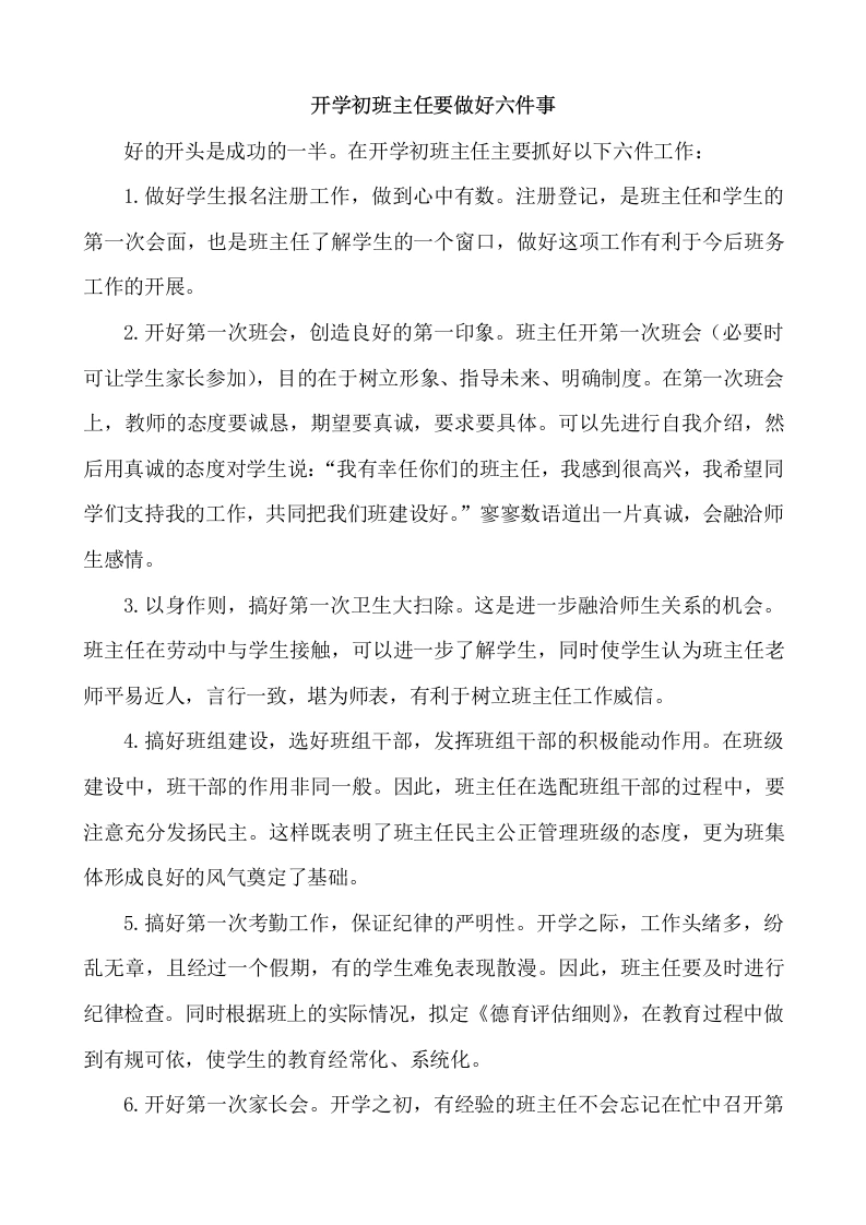 开学初班主任要做好六件事-教务文库