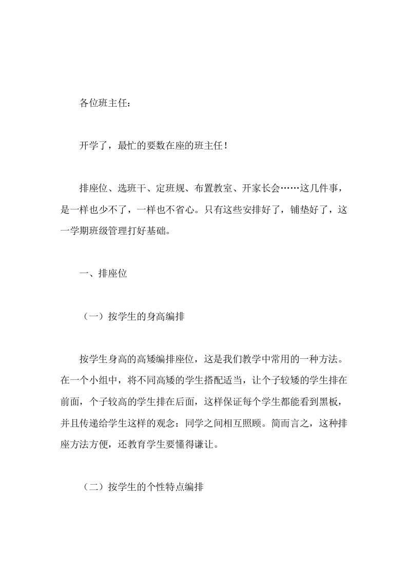 开学初，副校长在班主任会议上细致讲话
