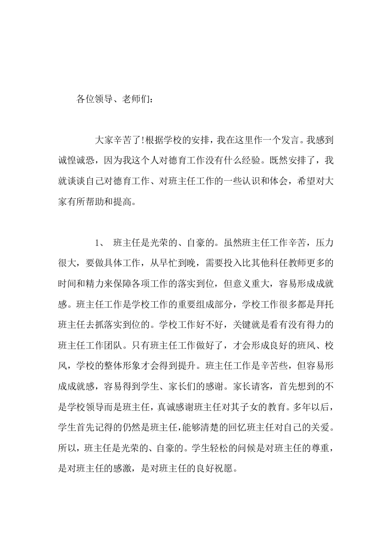 开学初，德育副校长在班主任会议上讲话学生轻松的问候是对班主任的尊重，是对班主任的感激，是对班主任的良好祝愿