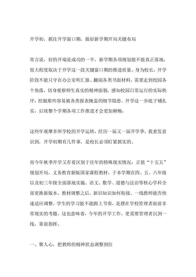 开学初，抓住开学窗口期，做好新学期开局关键布局