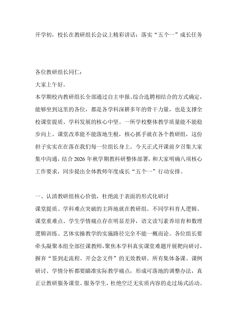 开学初，校长在教研组长会议上精彩讲话：落实“五个一”成长任务