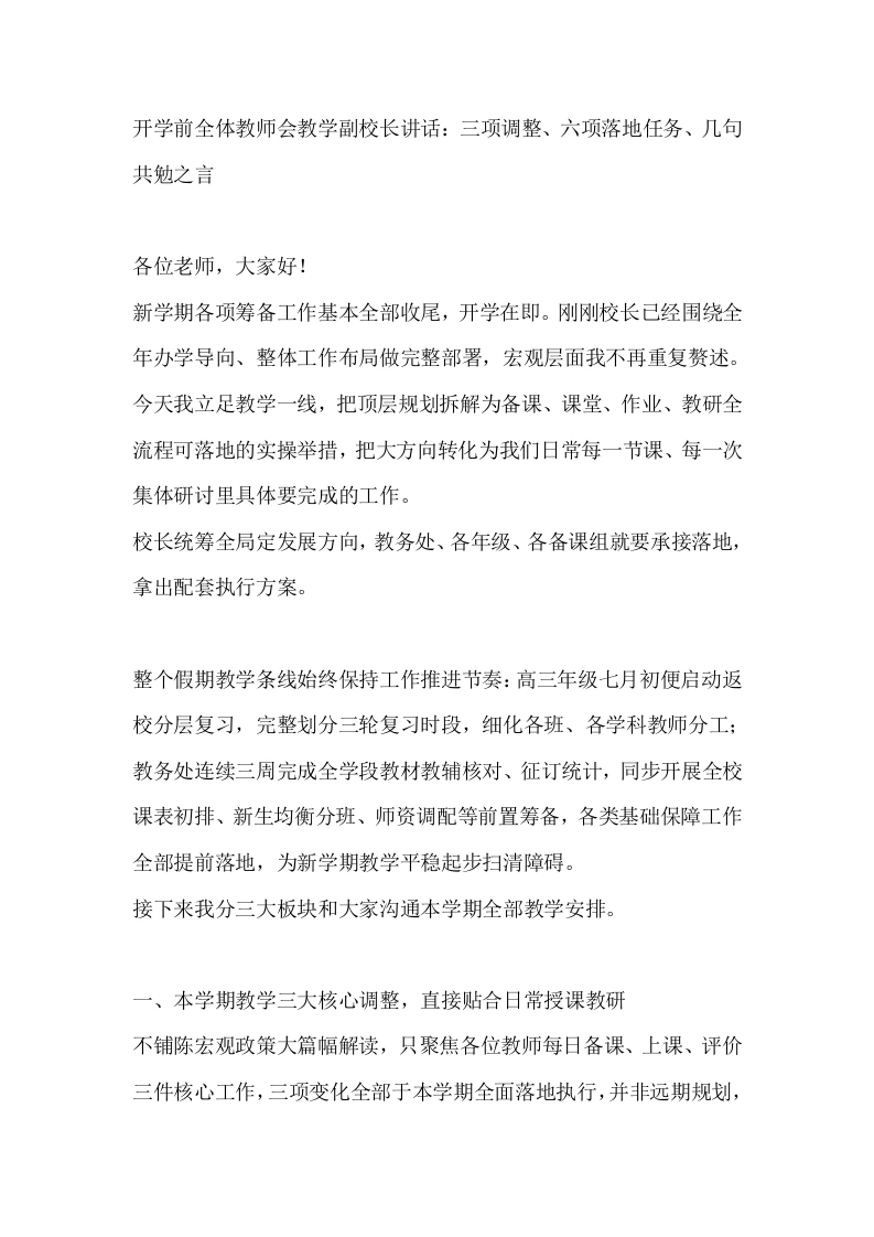 开学前全体教师会教学副校长讲话：三项调整、六项落地任务、几句共勉之言