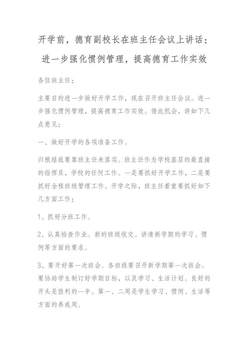 开学前，德育副校长在班主任会议上讲话：进一步强化惯例管理，提高德育工作实效-教务文库