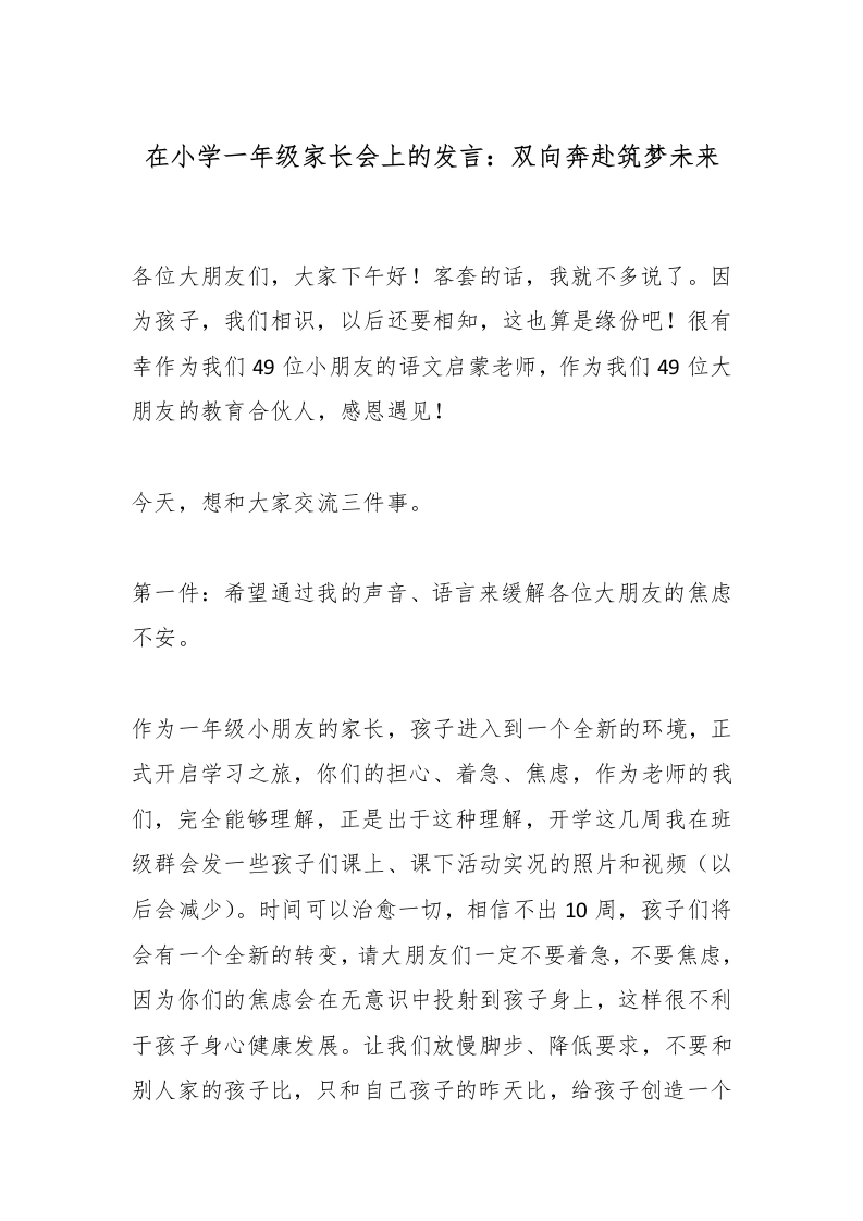 开学在小学一年级家长会上的发言：双向奔赴筑梦未来-教务文库