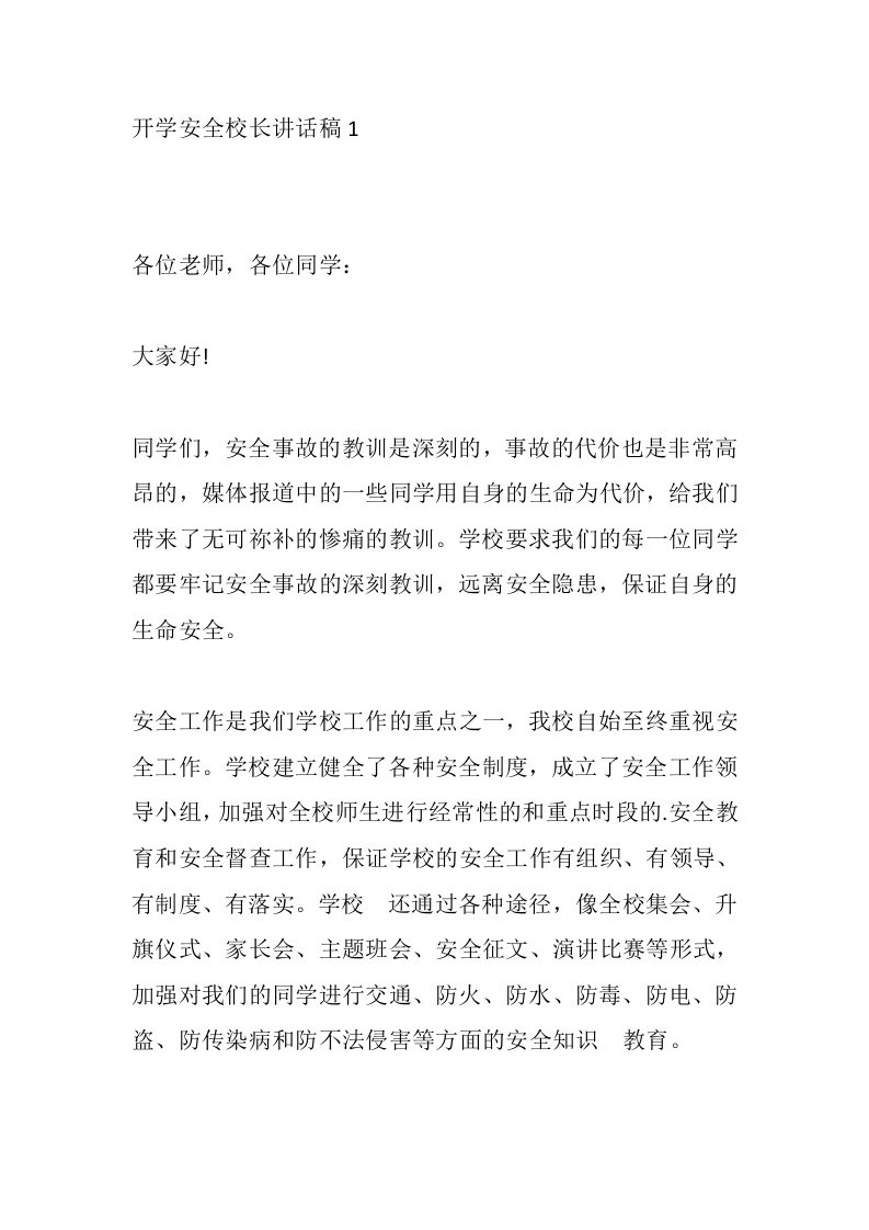 开学安全校长讲话稿1