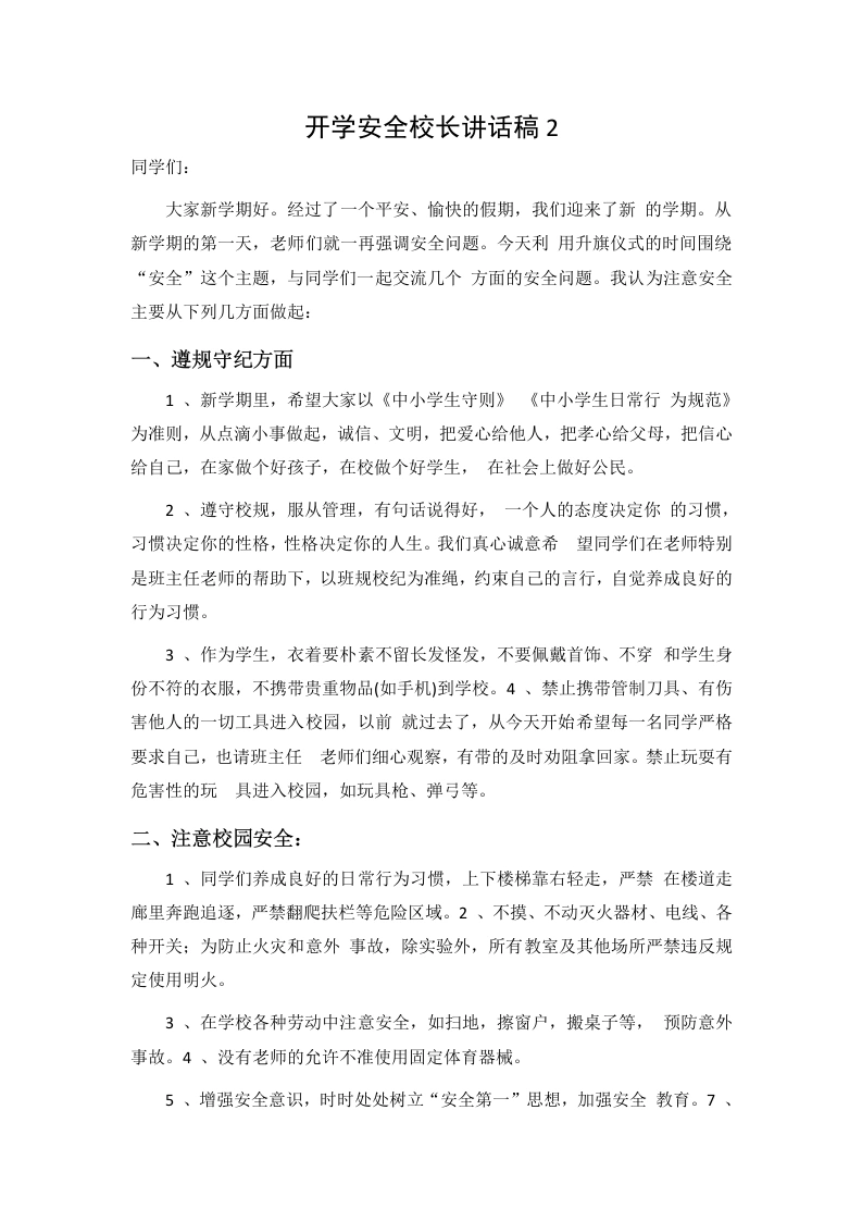 开学安全校长讲话稿2