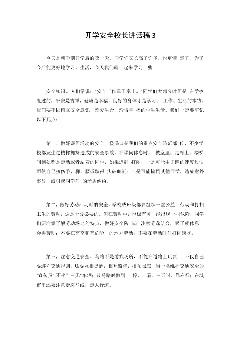 开学安全校长讲话稿3