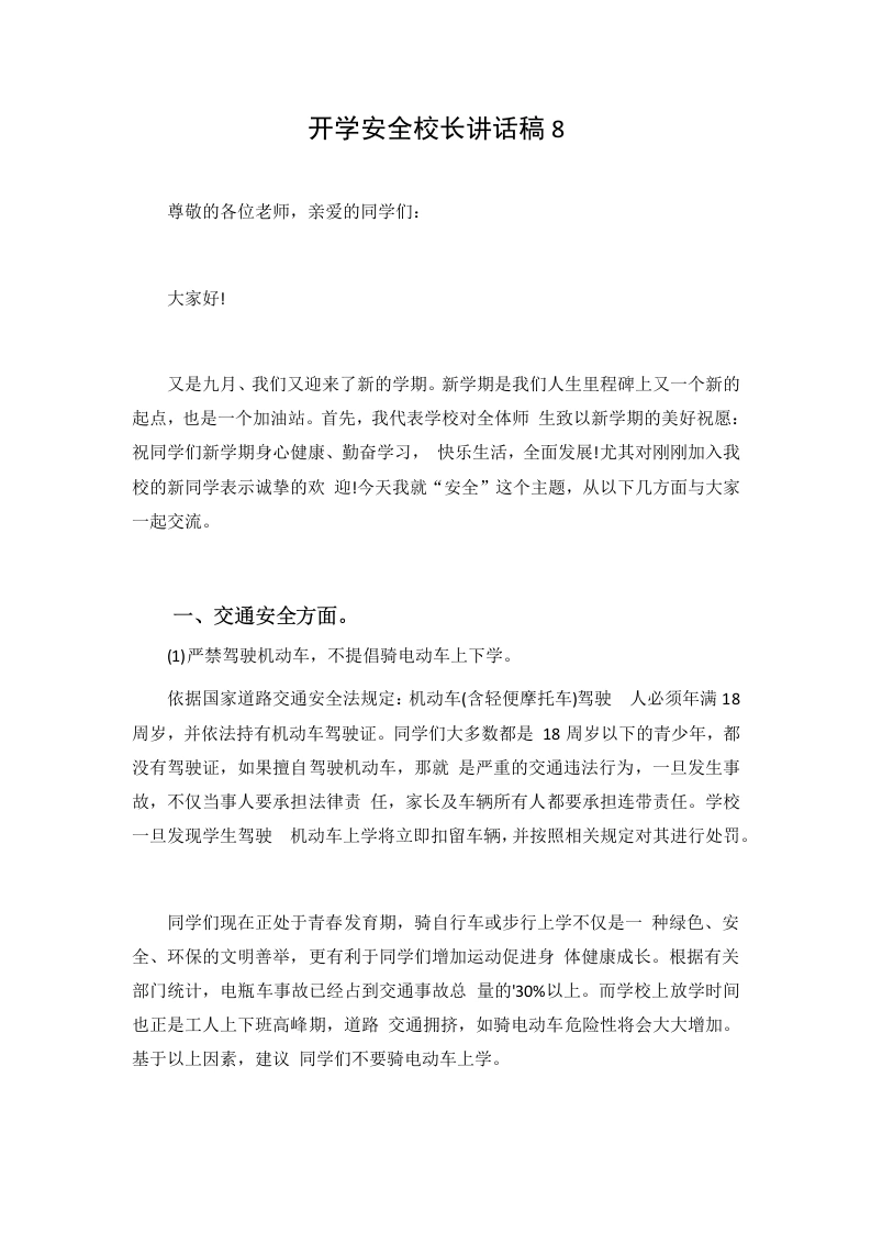 开学安全校长讲话稿8