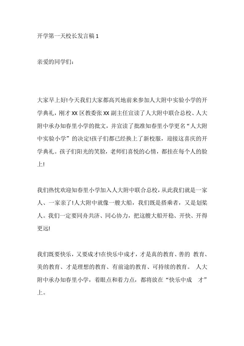 开学第一天校长发言稿1-教务文库
