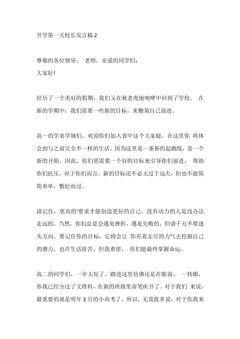 开学第一天校长发言稿2