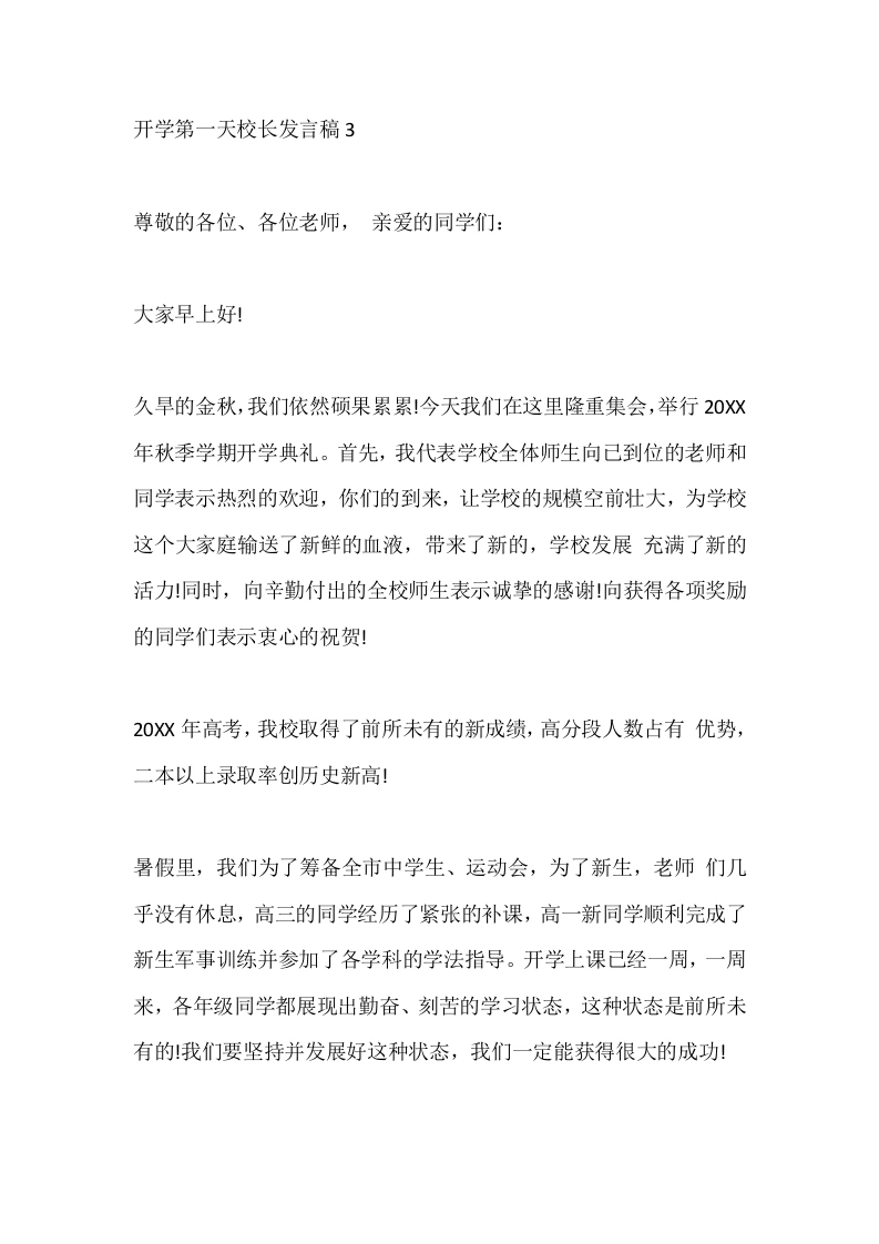 开学第一天校长发言稿3