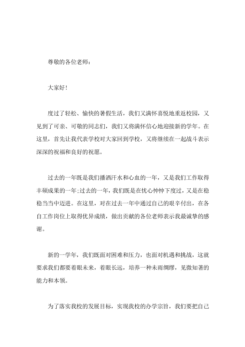 开学第一次教师会议，校长发言全面提升教育教学质量，培养出高素质的学生