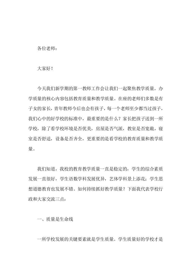 开学第一次教师工作会上，校长讲话教学质量是学校的生命线