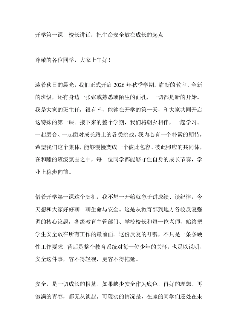 开学第一课，校长讲话：把生命安全放在成长的起点