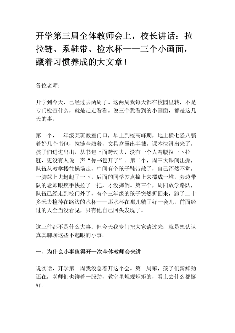开学第三周全体教师会上，校长讲话：拉拉链、系鞋带、捡水杯——三个小画面，藏着习惯养成的大文章！