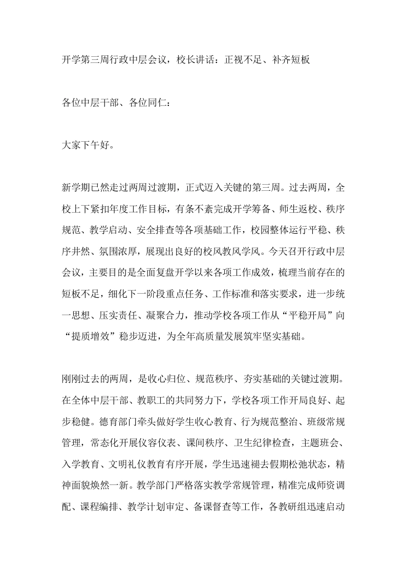 开学第三周行政中层会议，校长讲话：正视不足、补齐短板-教务文库