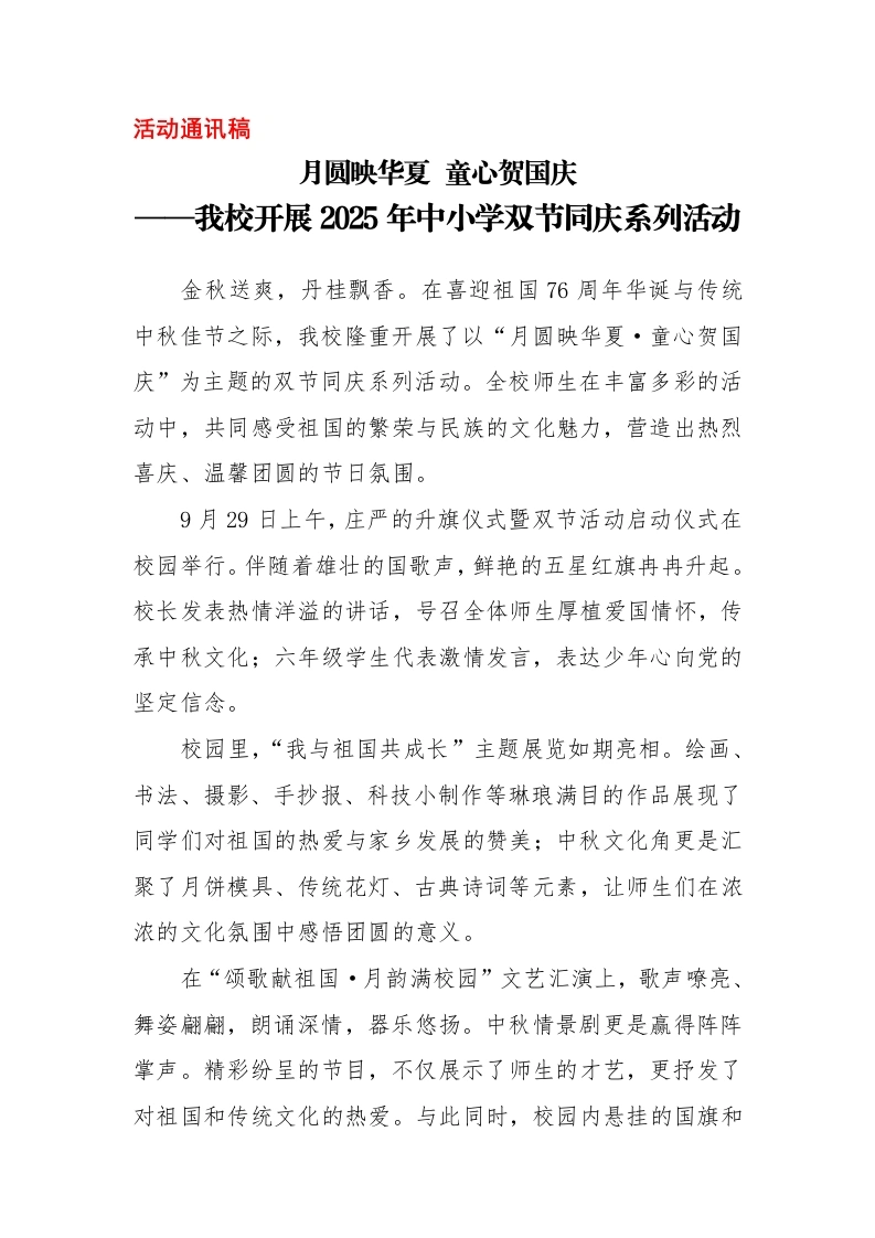 开展2025年中小学双节同庆系列活动活动通讯稿：月圆映华夏童心贺国庆-教务文库
