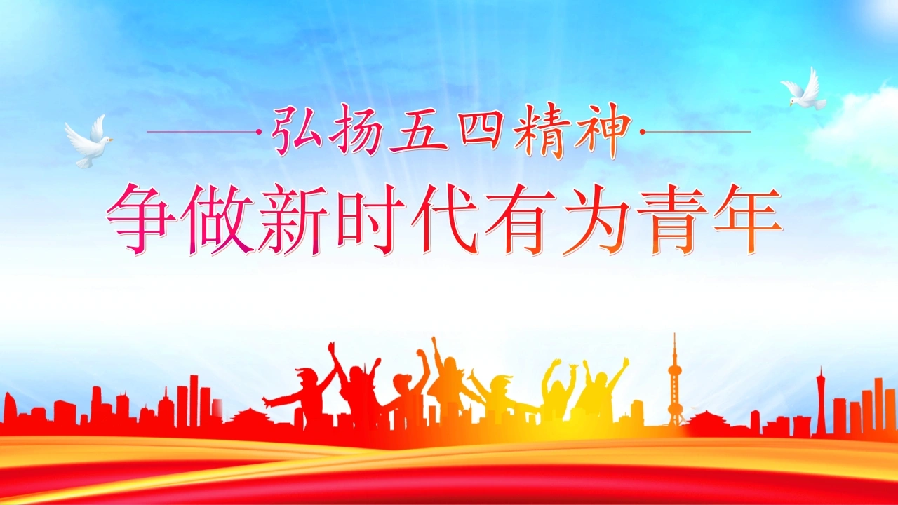弘扬五四精神争做新时代有为青年PPT课件-教务文库