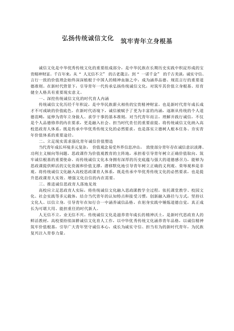 弘扬传统诚信文化__筑牢青年立身根基-教务文库