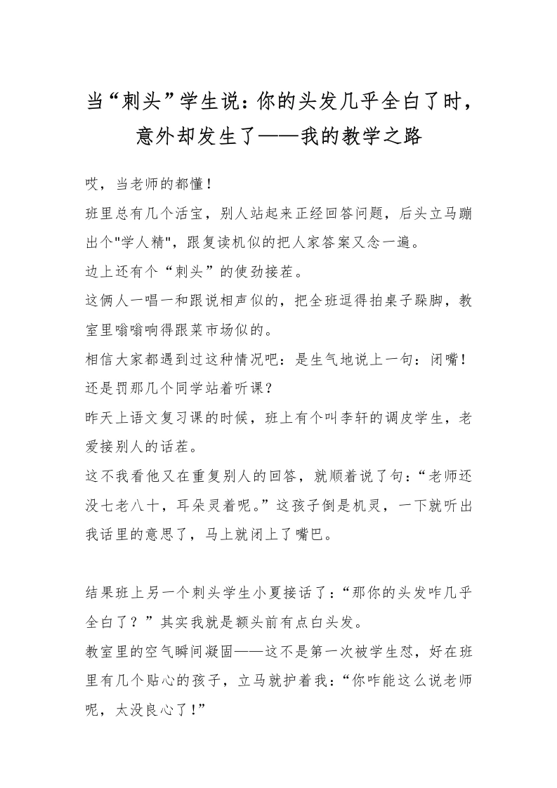 当“刺头”学生说：你的头发几乎全白了时，意外却发生了——我的教学之路-教务文库