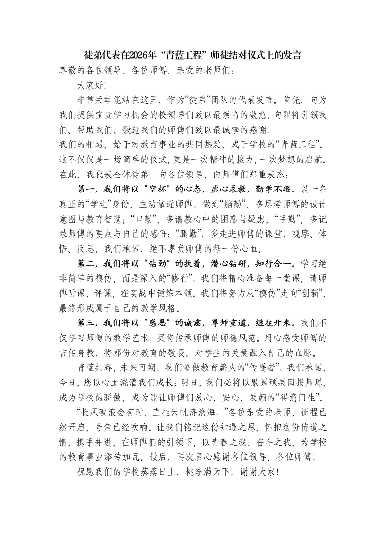 徒弟代表：在2026年“青蓝工程”师徒结对仪式上的发言-教务文库