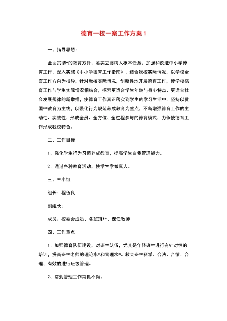 德育一校一案工作方案1-教务文库