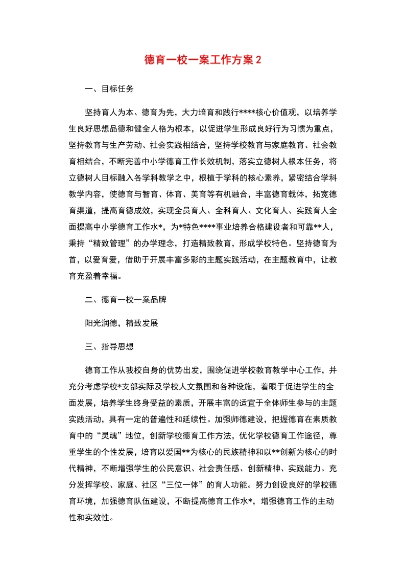德育一校一案工作方案2-教务文库