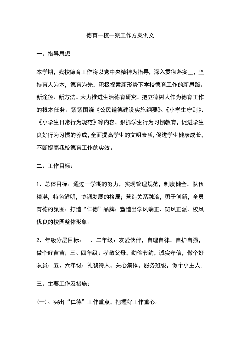 德育一校一案工作方案例文-教务文库