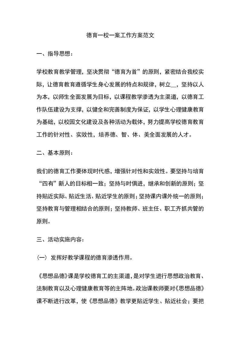 德育一校一案工作方案范文