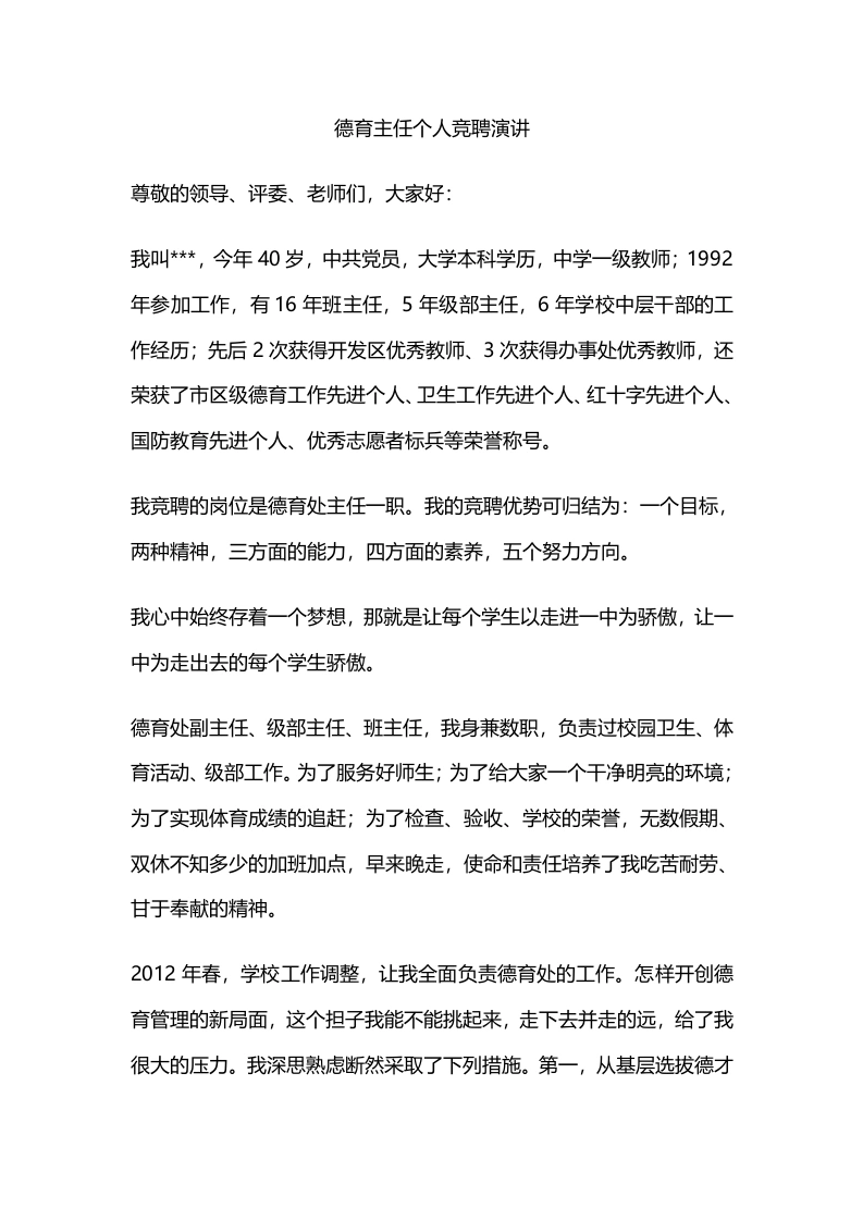 德育主任个人竞聘演讲-教务文库