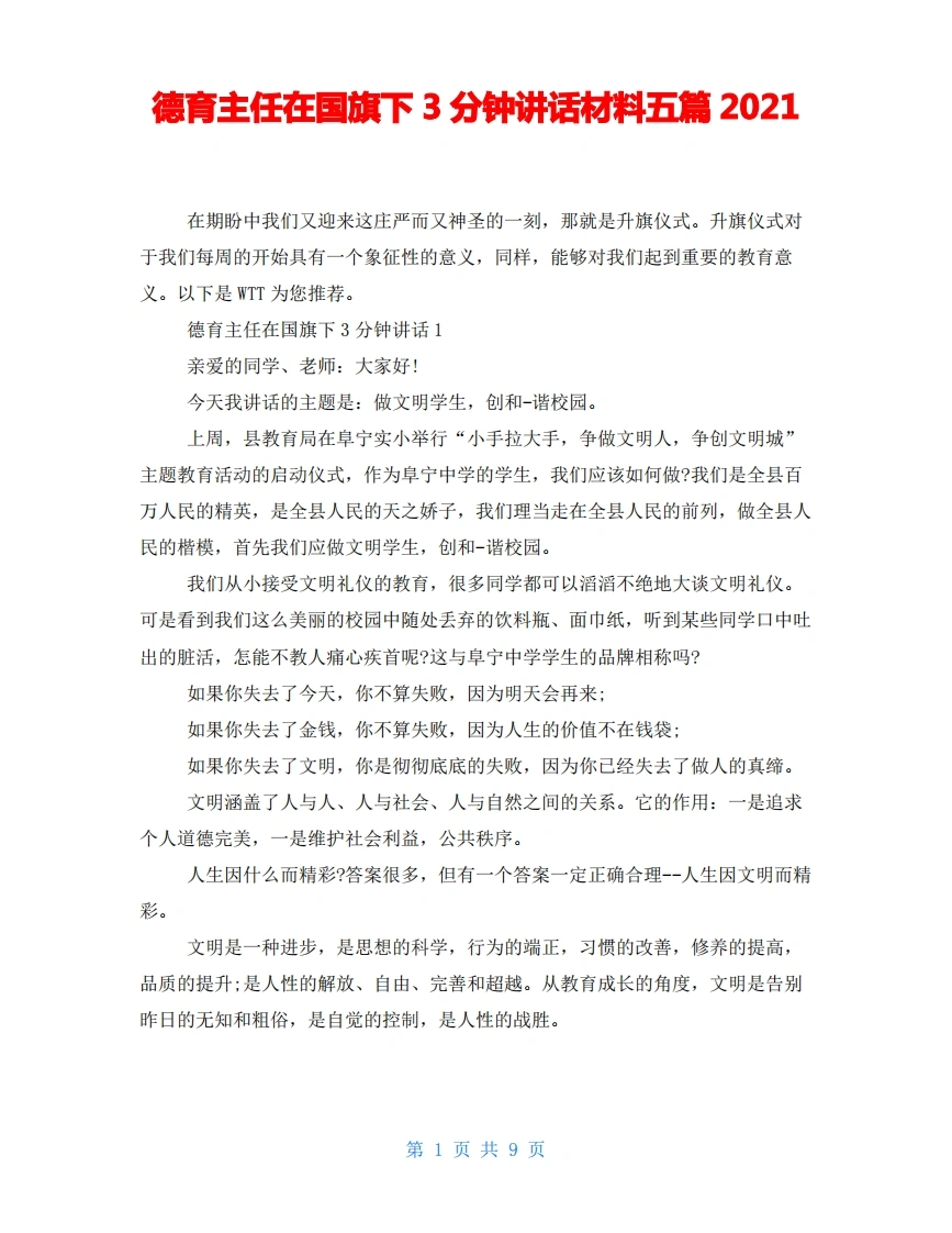 德育主任在G旗下3分钟讲话材料五篇2021-教务文库