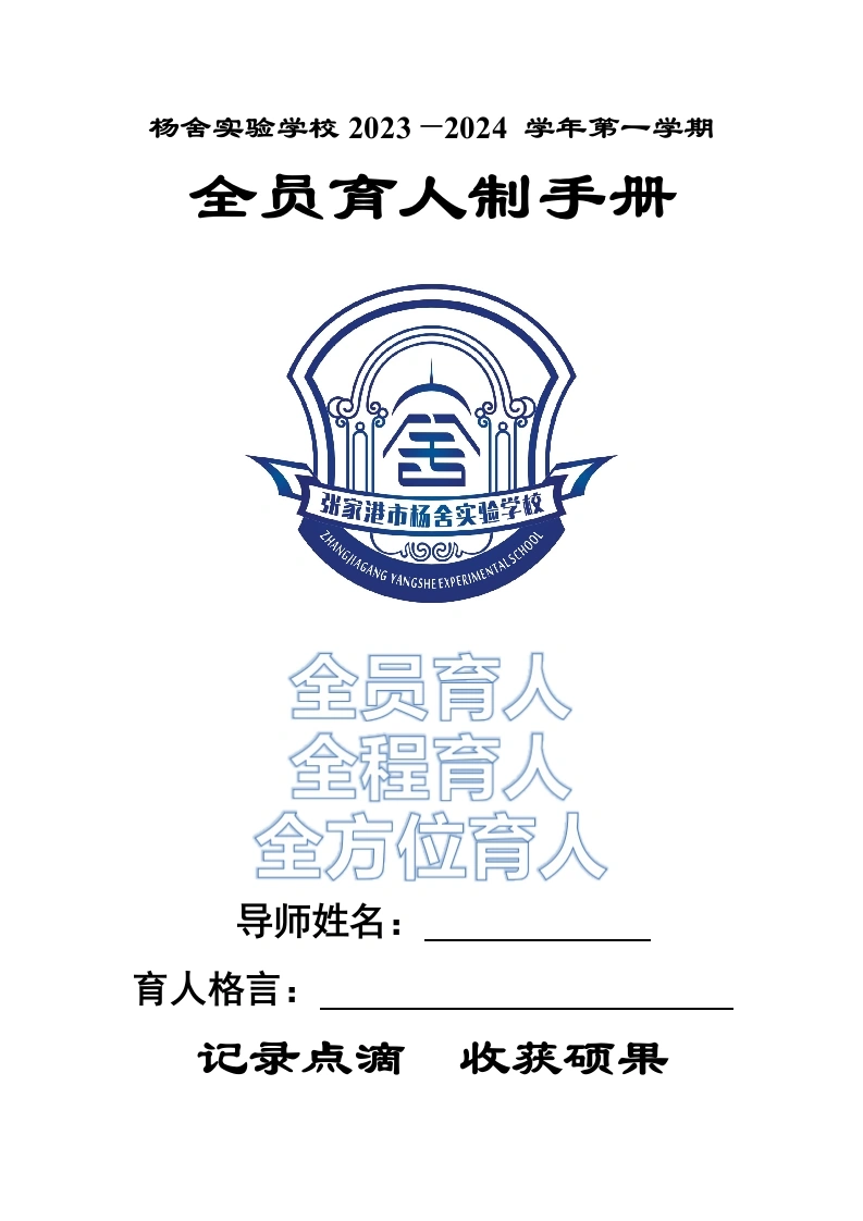 德育全员导师工作手册-教务文库