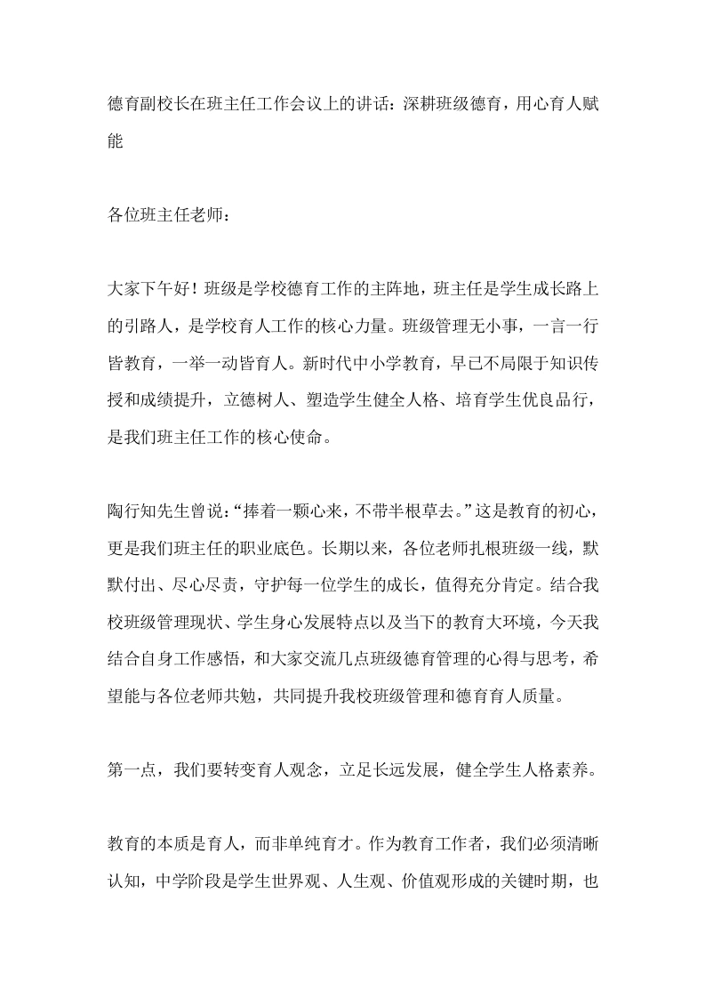 德育副校长在班主任工作会议上的讲话：深耕班级德育，用心育人赋能