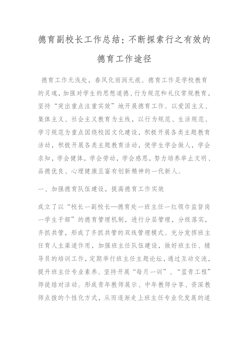 德育副校长工作总结：不断探索行之有效的德育工作途径-教务文库