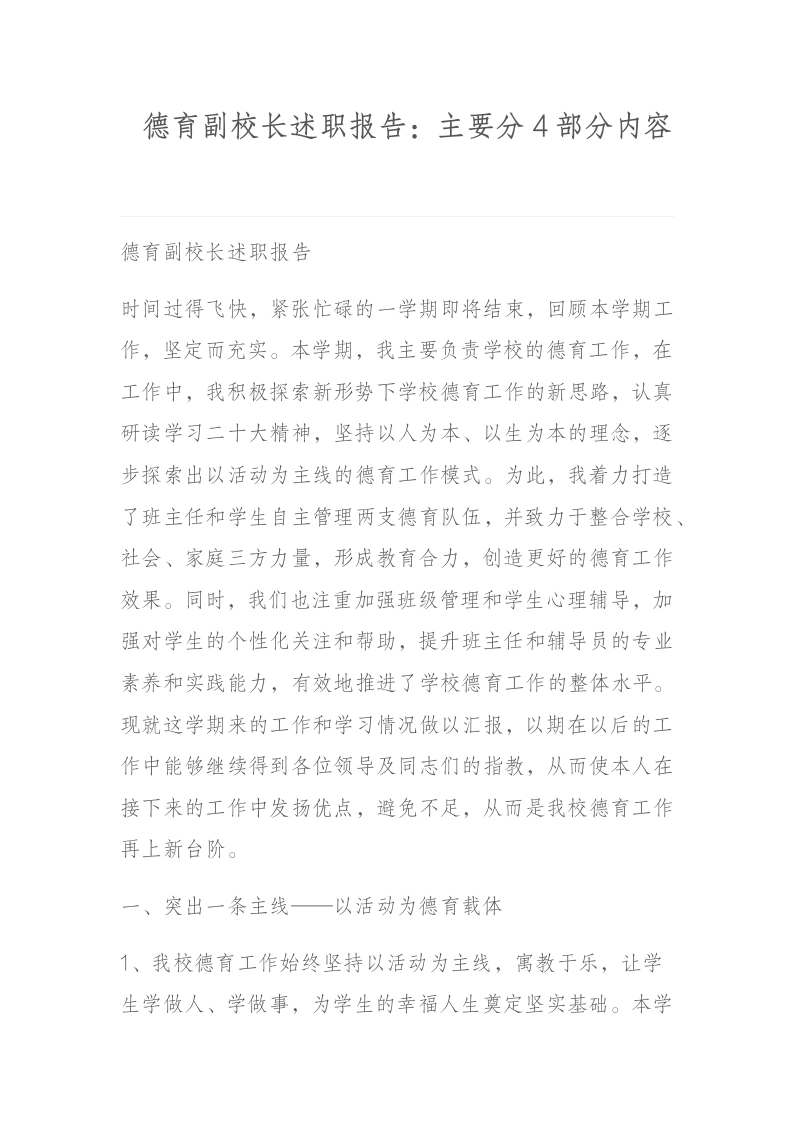 德育副校长述职报告：主要分4部分内容-教务文库
