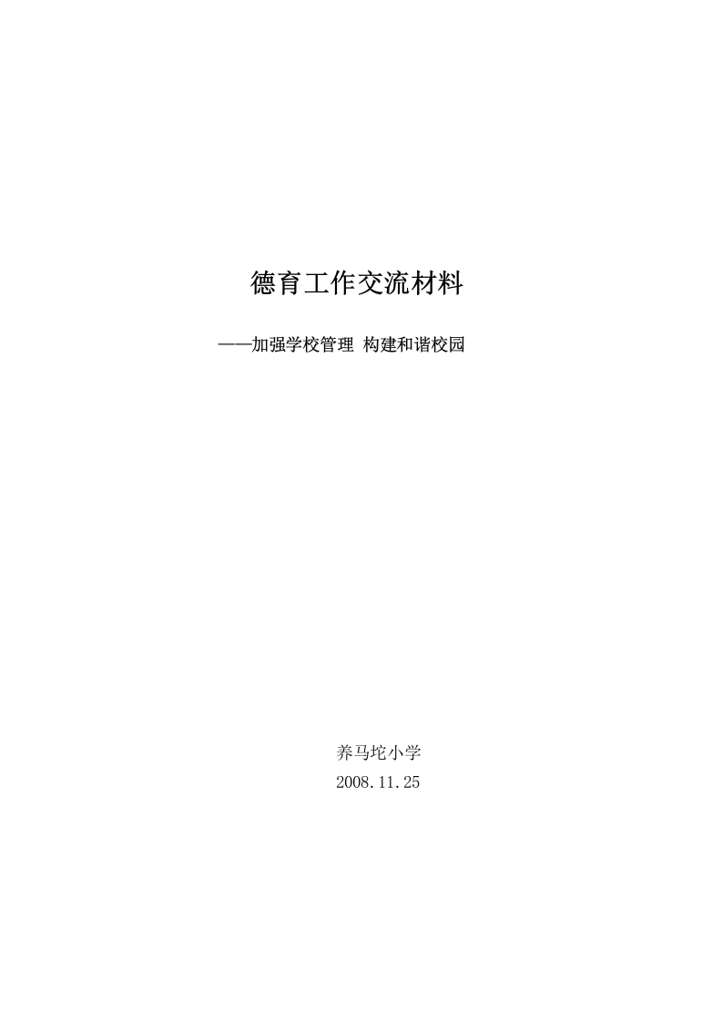 德育工作交流材料-教务文库
