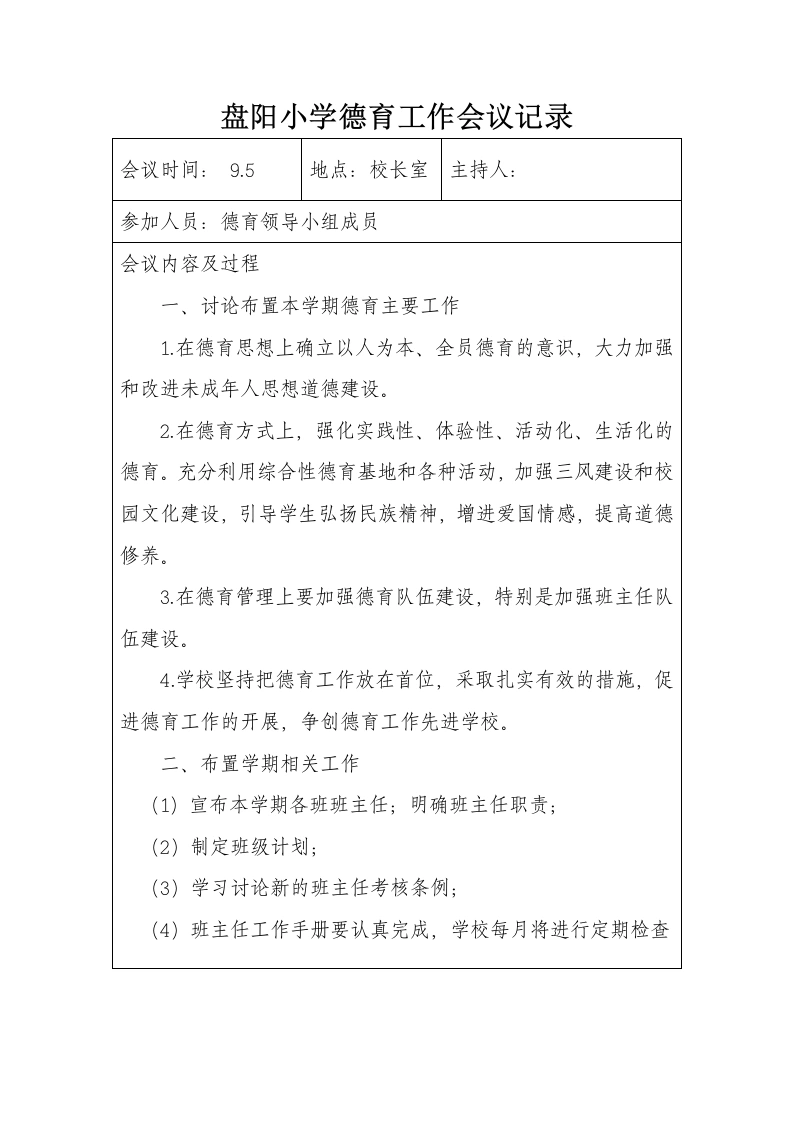 德育工作会议记录-教务文库
