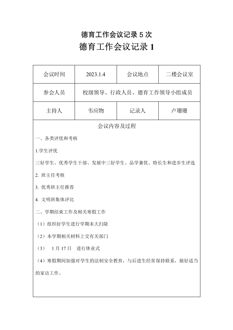 德育工作会议记录5次-教务文库