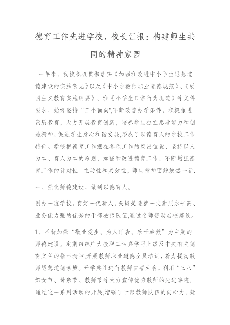 德育工作先进学校，校长汇报：构建师生共同的精神家园-教务文库