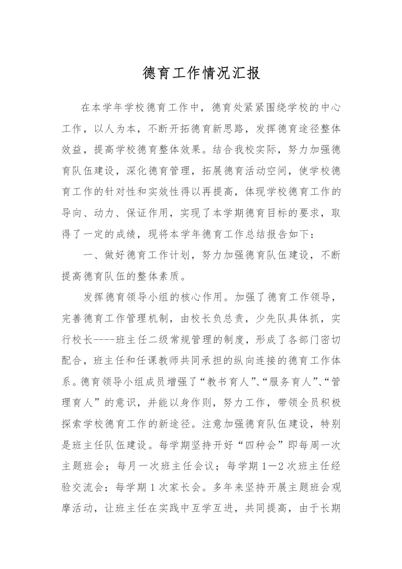 德育工作情况汇报-教务文库