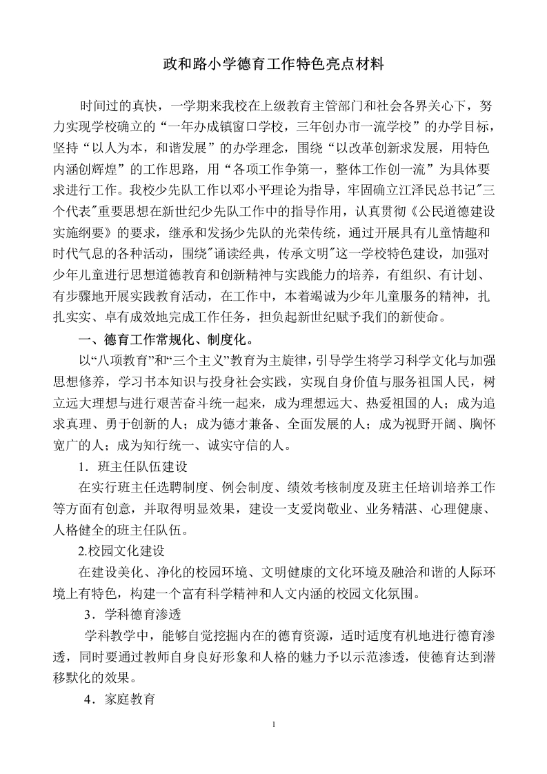 德育工作特色亮点材料-教务文库
