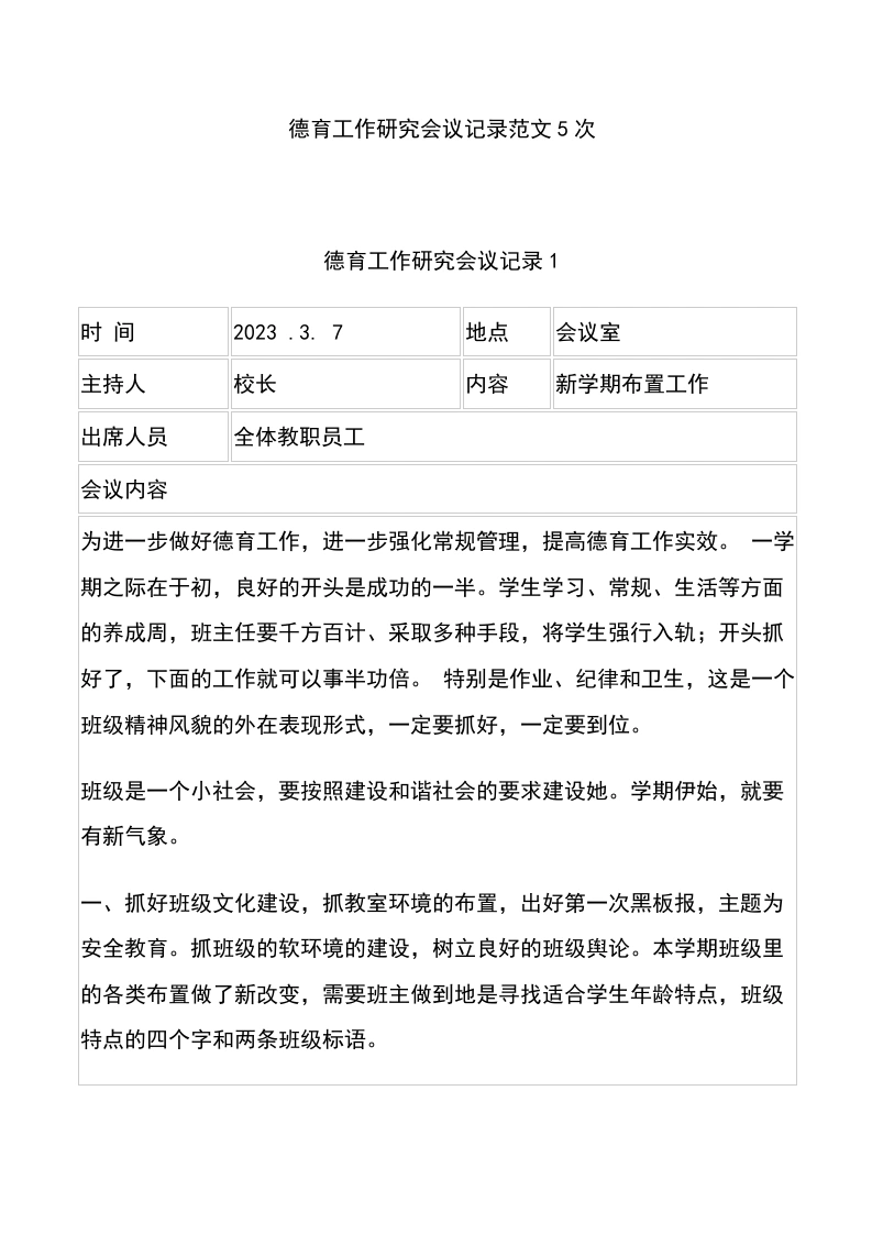 德育工作研究会议记录范文5次-教务文库
