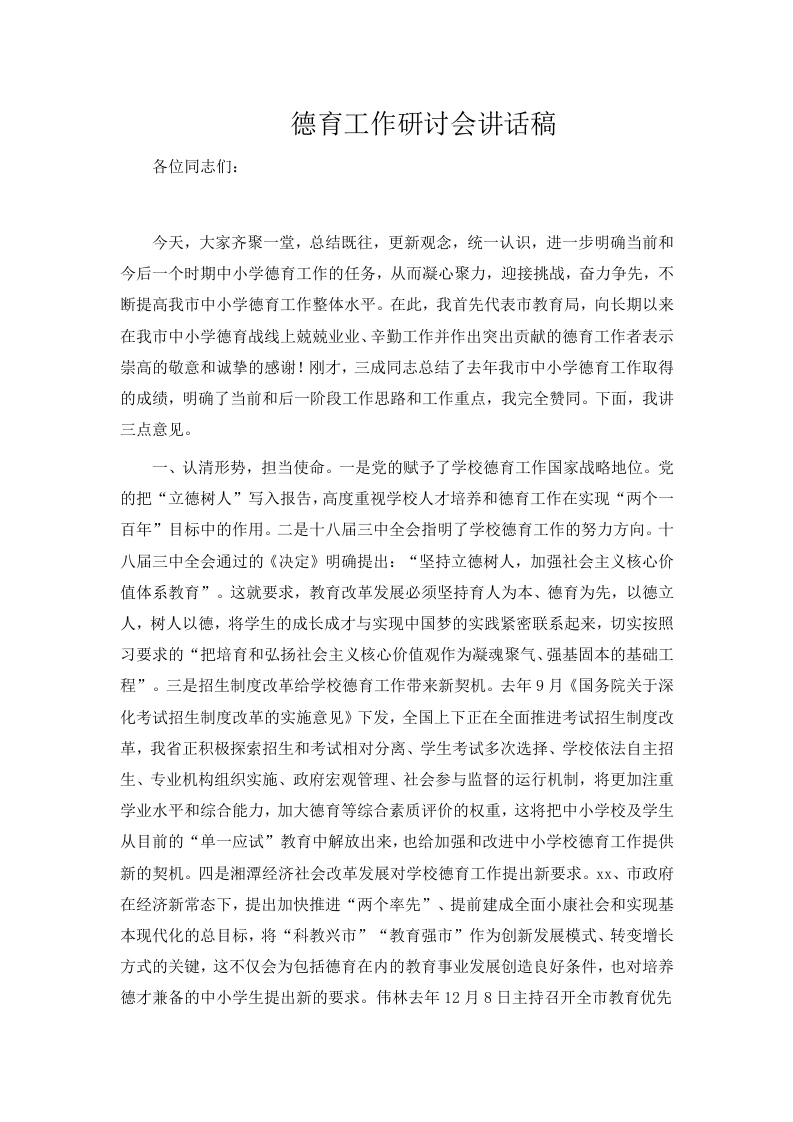 德育工作研讨会讲话稿