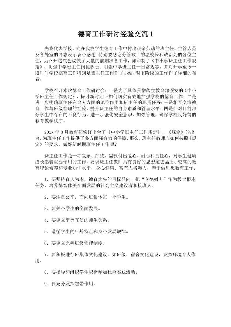德育工作研讨经验交流1-教务文库