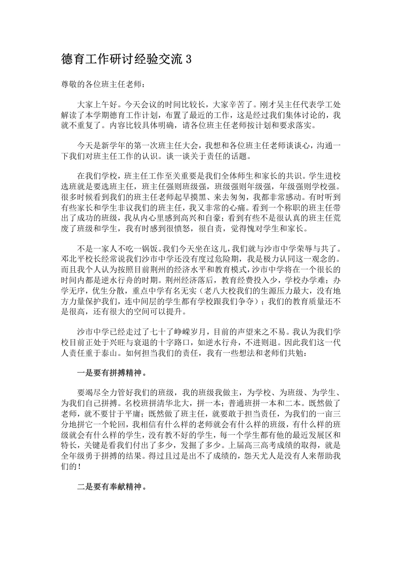 德育工作研讨经验交流3-教务文库
