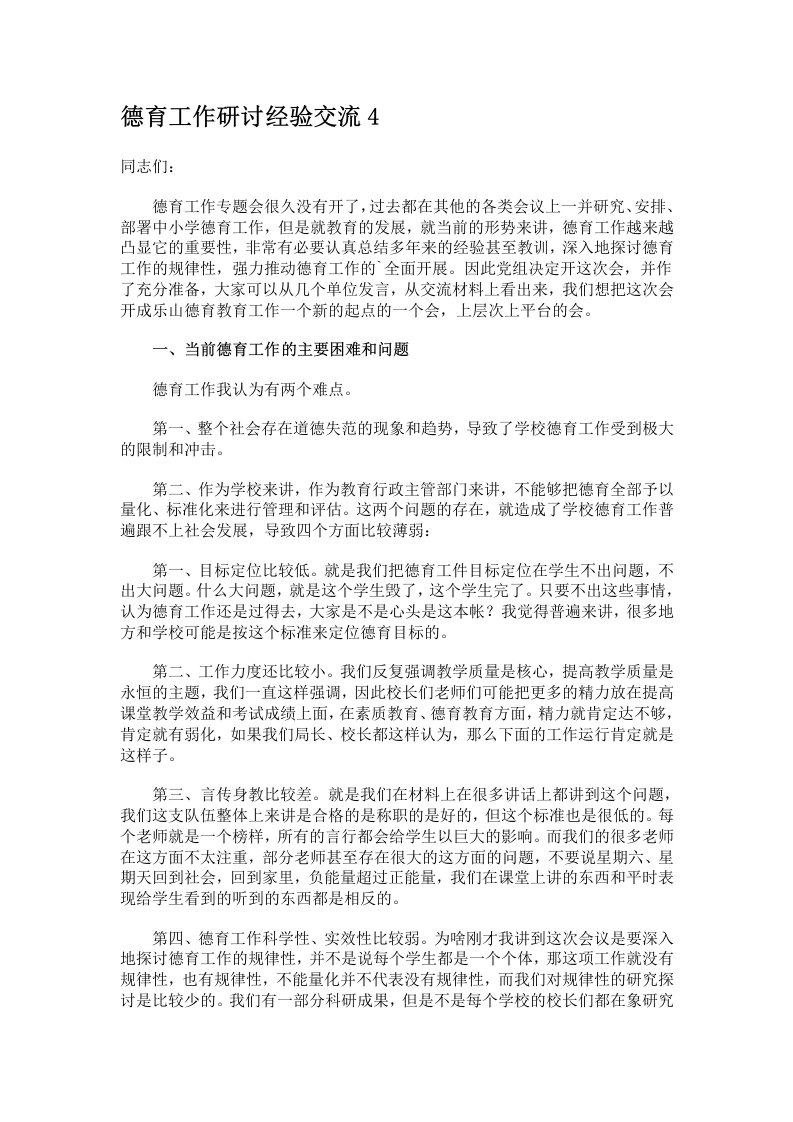 德育工作研讨经验交流4-教务文库