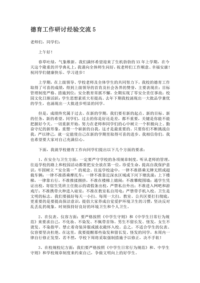 德育工作研讨经验交流5-教务文库