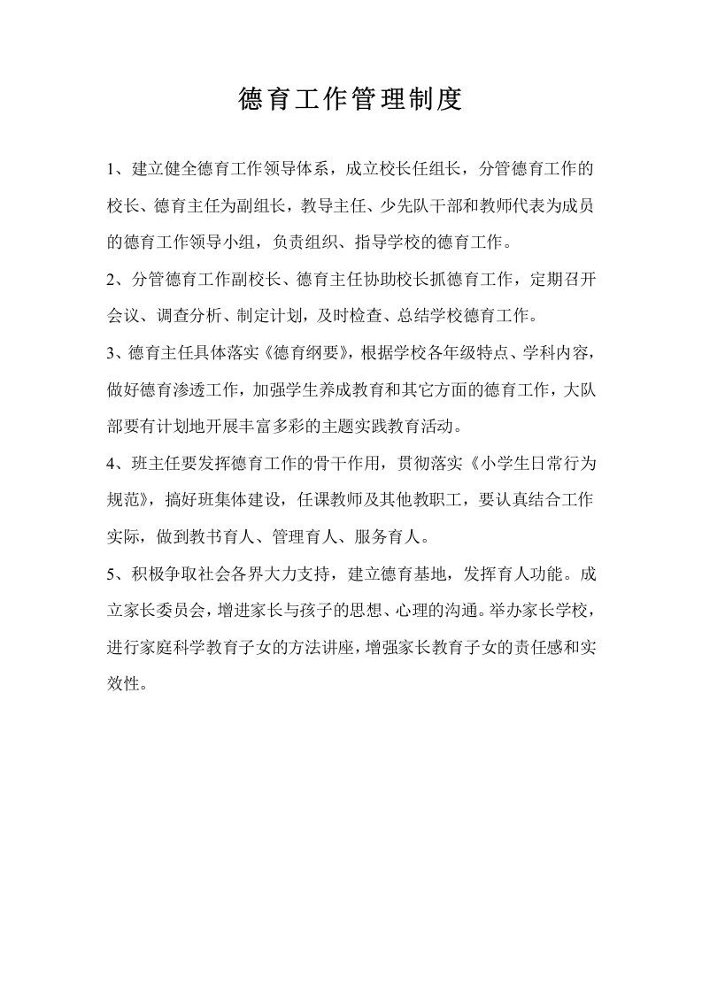 德育工作管理制度-教务文库