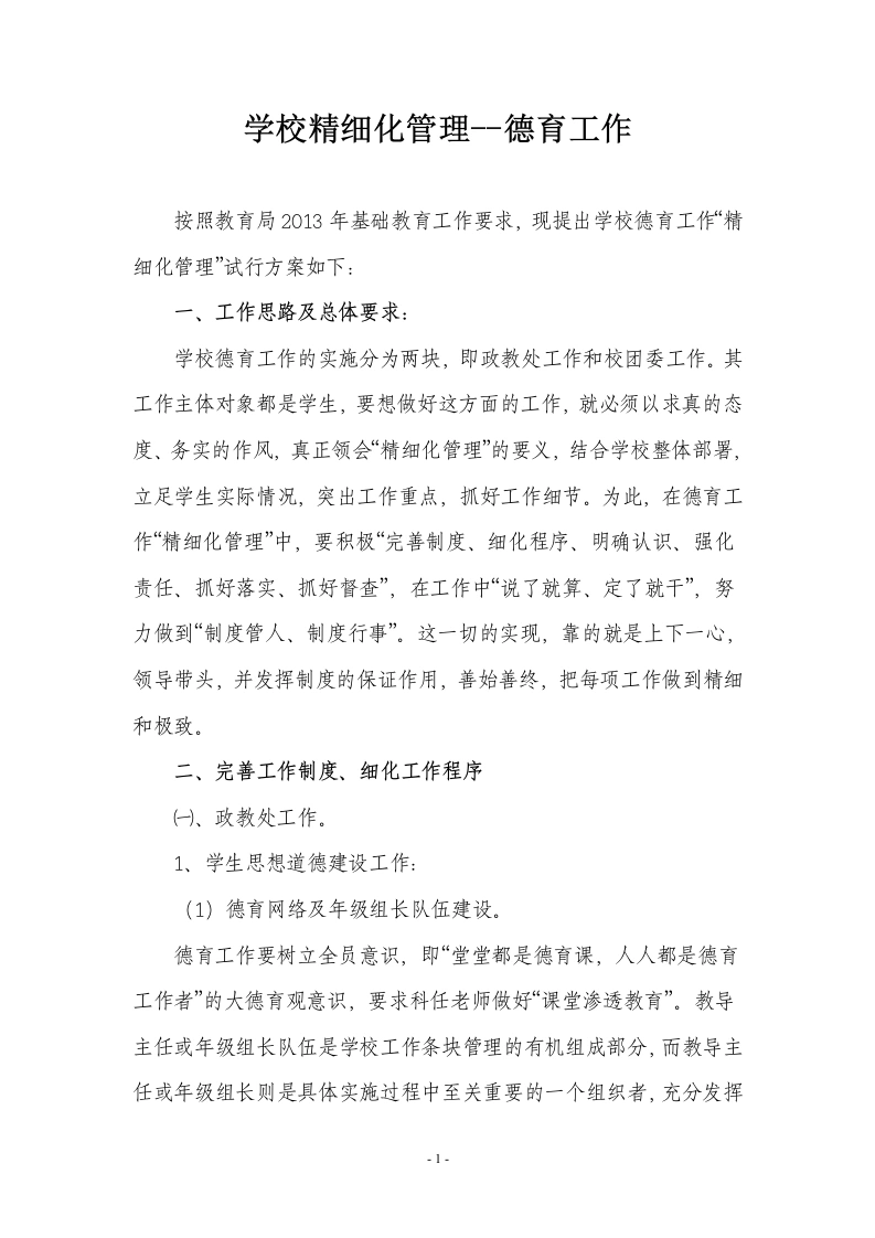 德育工作精细化管理-教务文库